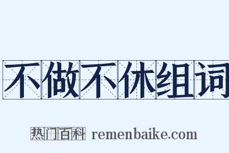 不做不休组词是什么意思的图片